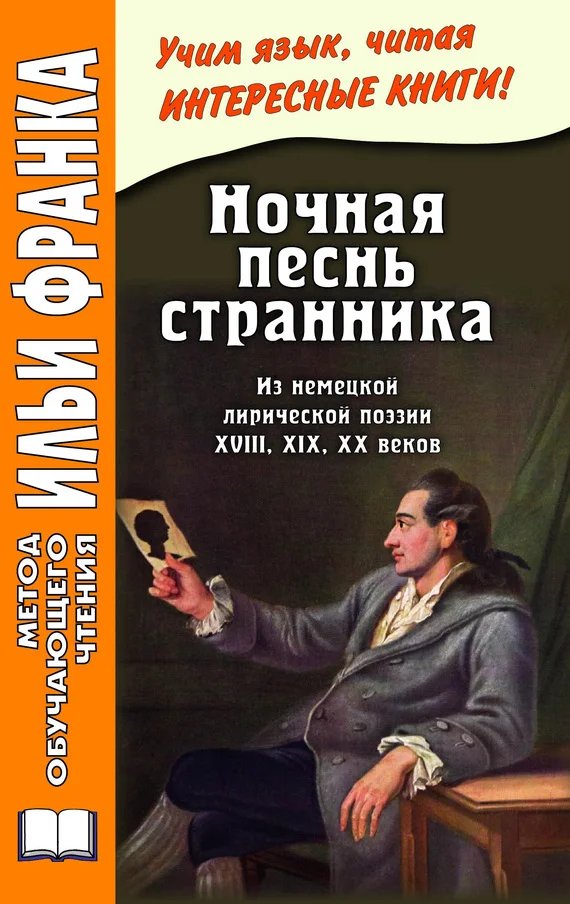 Обложка Ночная песнь странника. Из немецкой лирической поэзии XVIII, XIX, XX веков