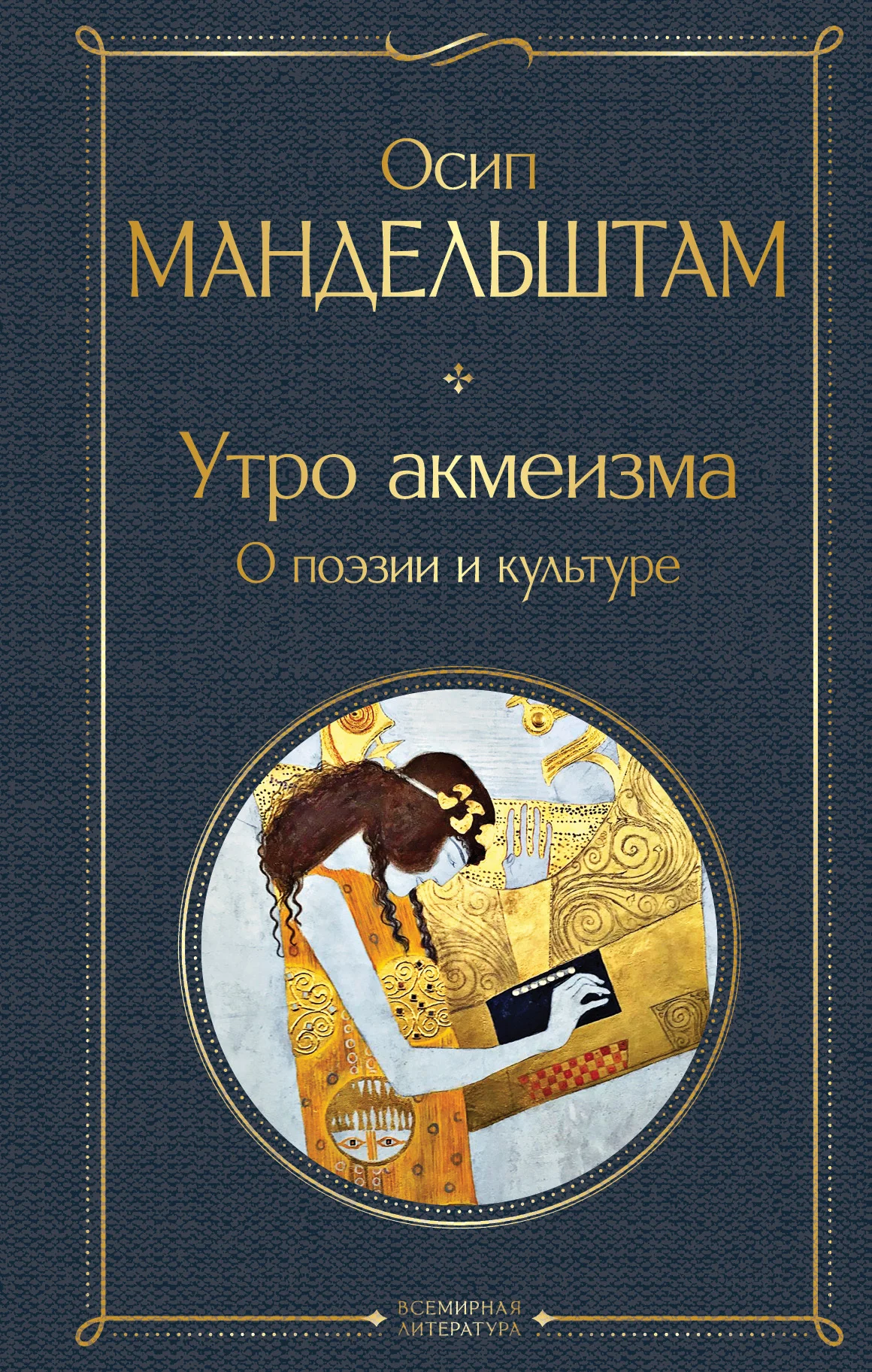 Обложка Утро акмеизма. О поэзии и культуре