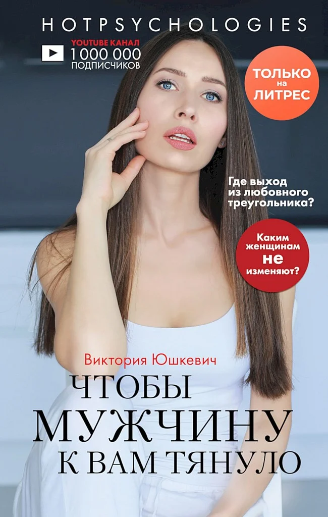 Обложка Чтобы мужчину к вам тянуло