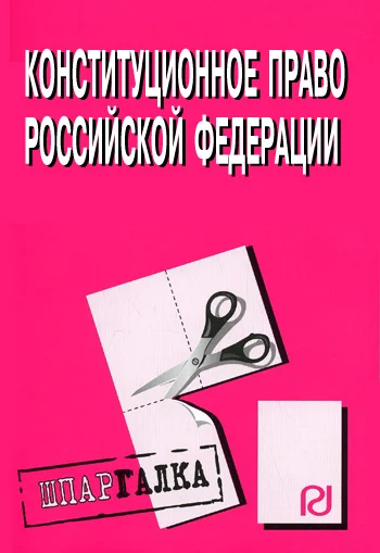 Обложка Конституционное право Российской Федерации: Шпаргалка