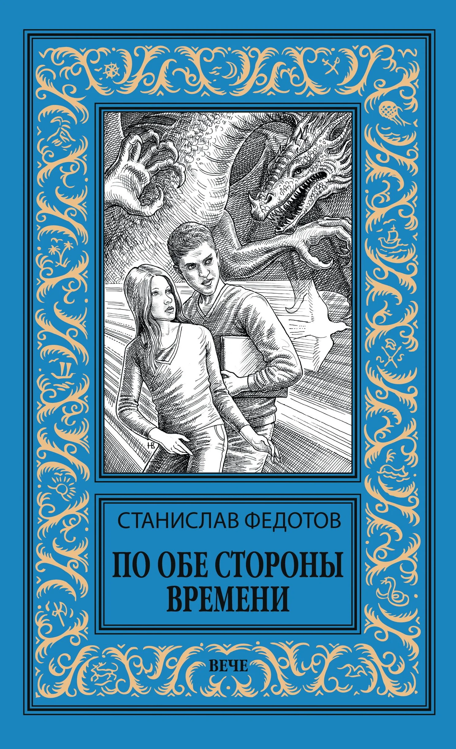 Обложка По обе стороны времени