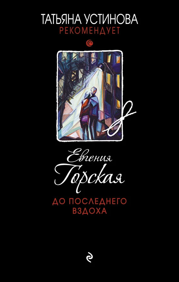 Обложка До последнего вздоха