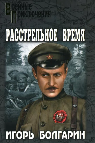 Обложка Расстрельное время
