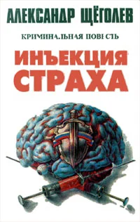 Обложка Инъекция страха