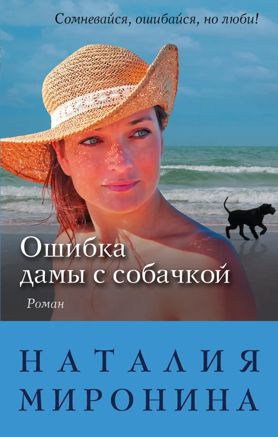Обложка Ошибка дамы с собачкой
