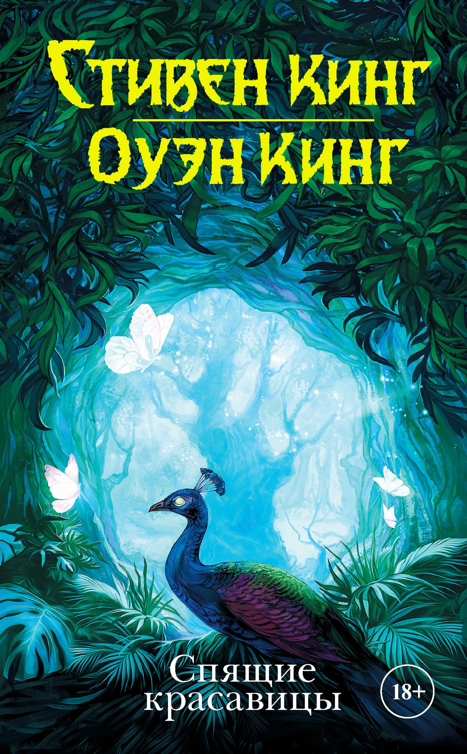 Обложка Спящие красавицы