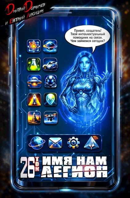 Обложка Имя нам Легион. Том 26