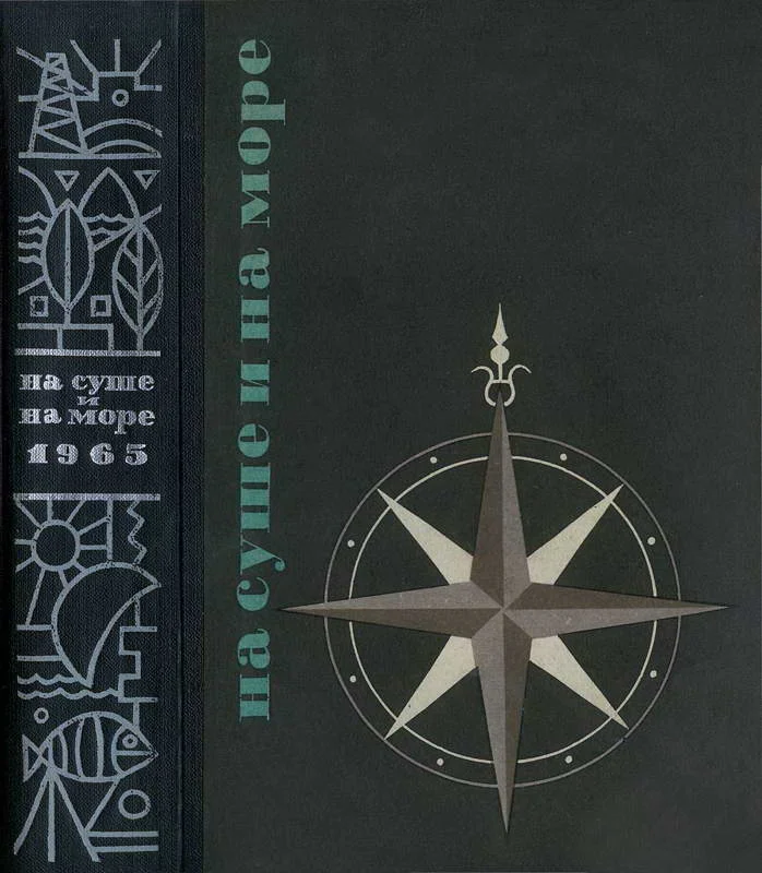 Обложка На суше и на море - 1965