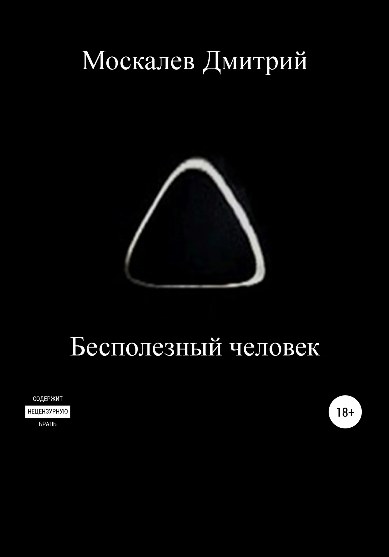 Обложка Бесполезный человек