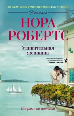 Обложка Удивительная женщина