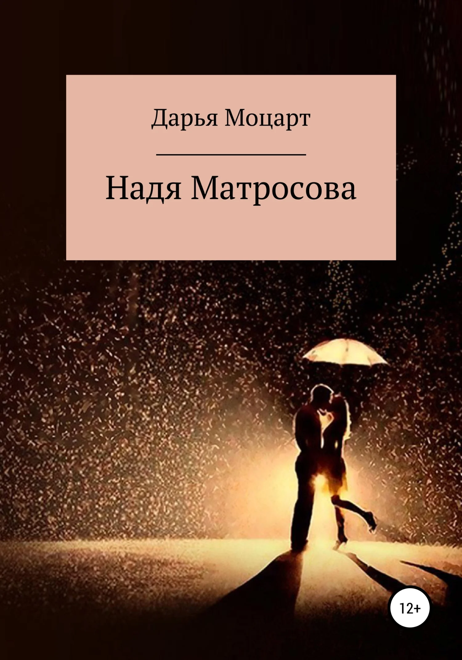 Обложка Надя Матросова