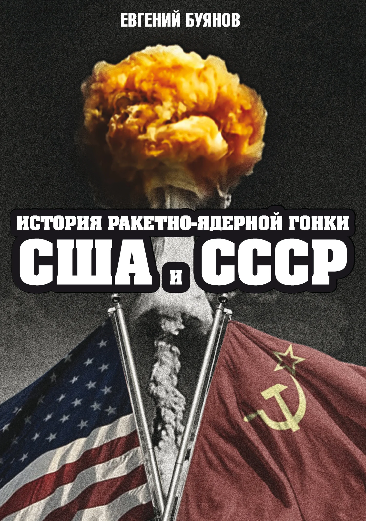 Обложка История ракетно-ядерной гонки США и СССР