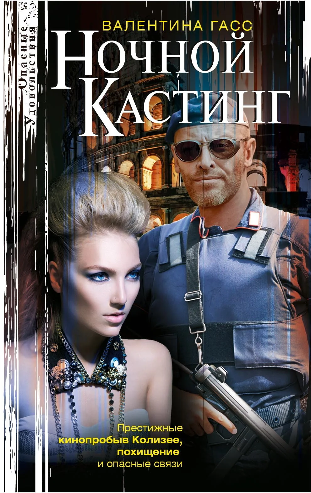 Обложка Ночной кастинг