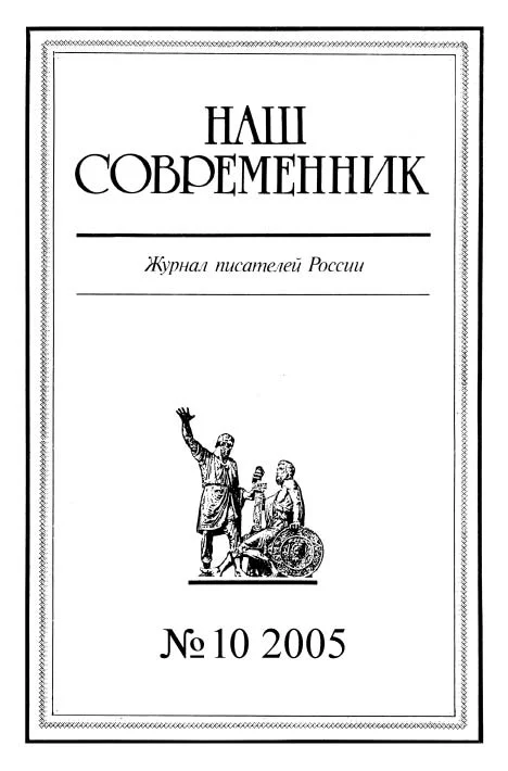 Обложка Наш Современник, 2005 № 10