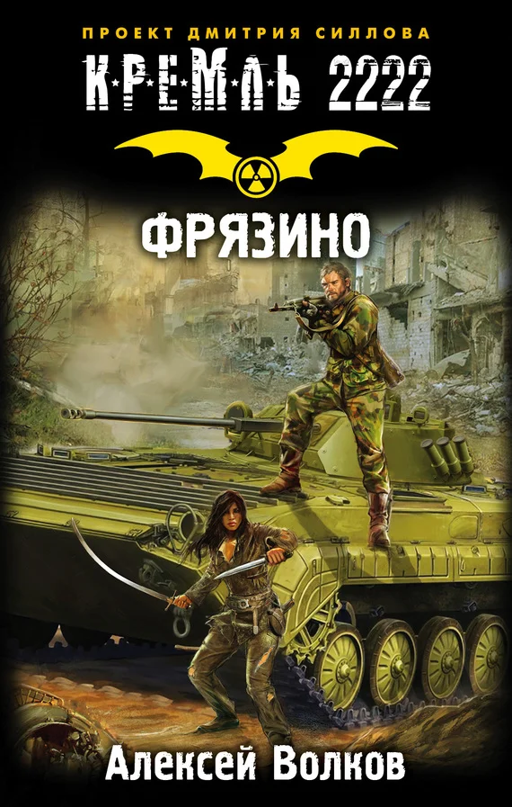 Обложка Кремль 2222. Фрязино