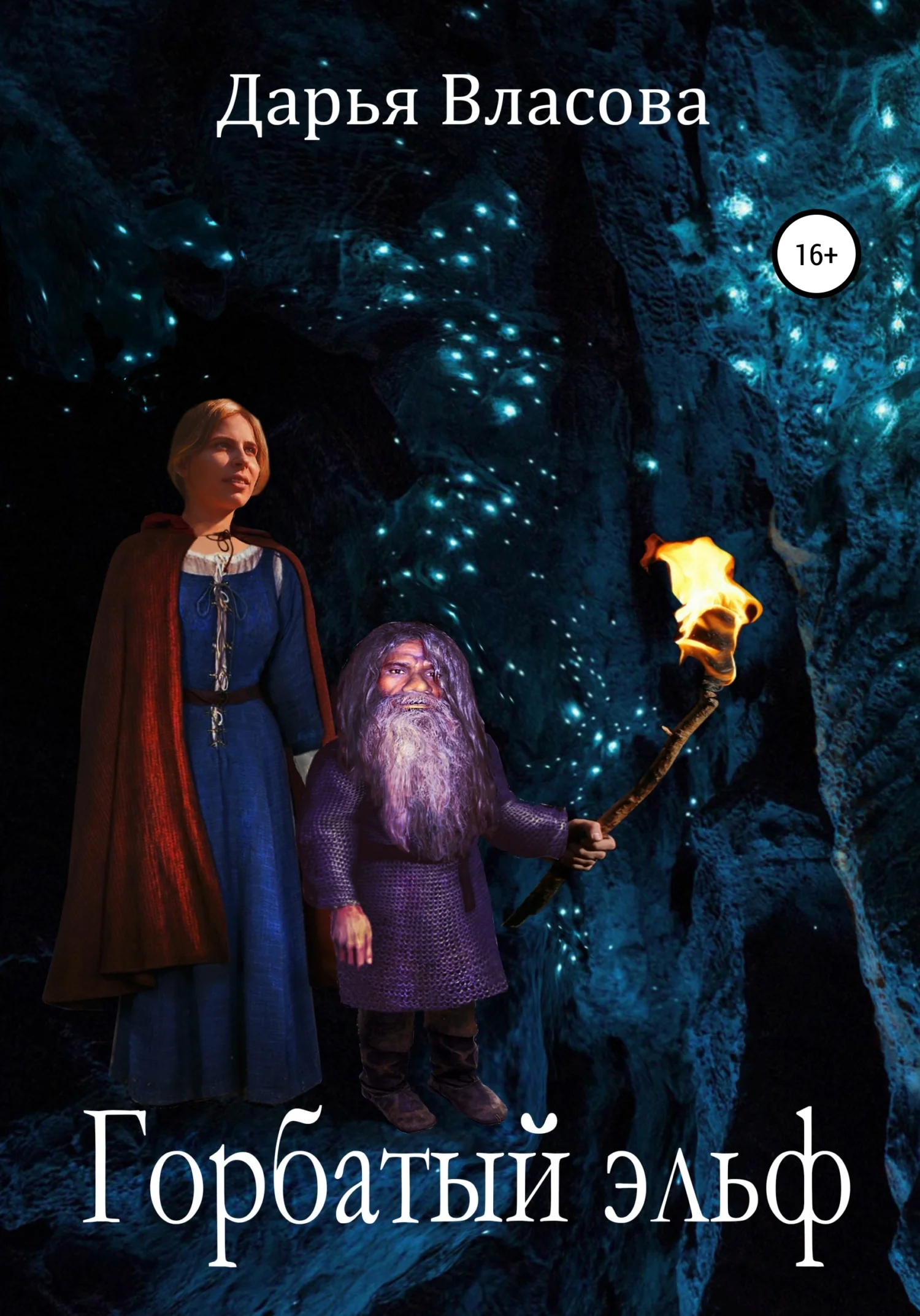 Обложка Горбатый Эльф