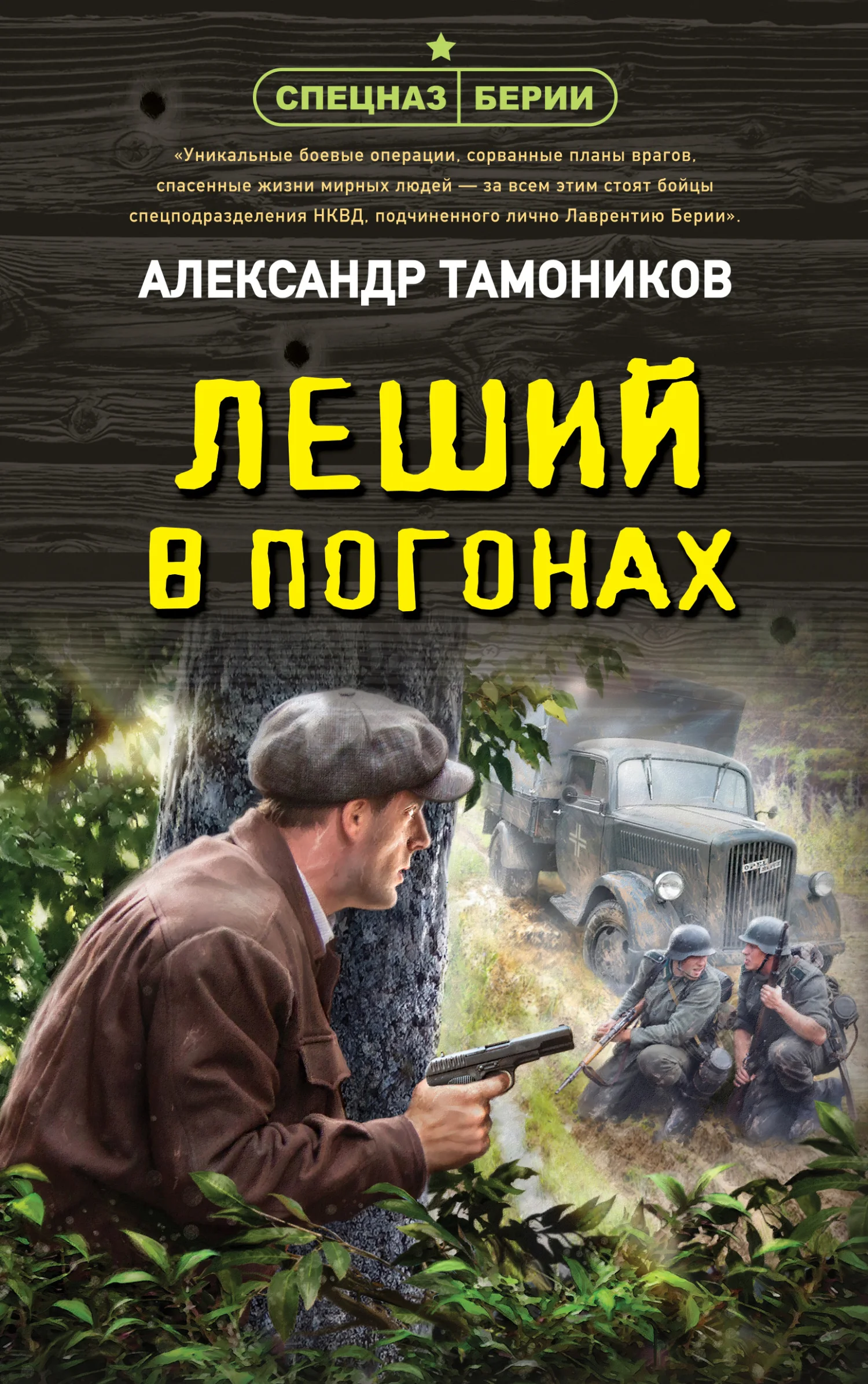 Обложка Леший в погонах