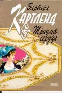 Обложка Триумф сердца