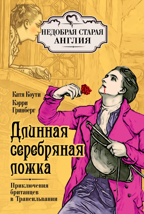 Обложка Длинная серебряная ложка. Приключения британцев в Трансильвании