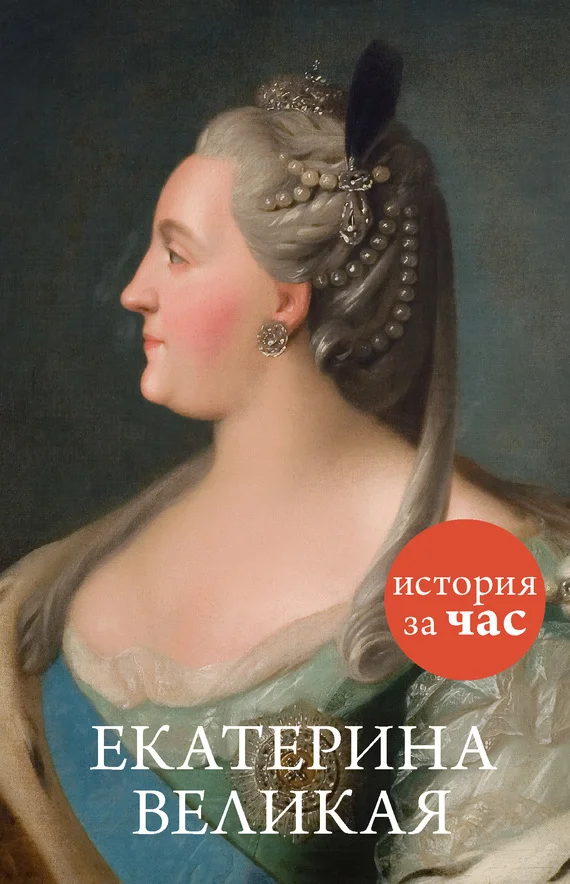 Обложка Екатерина Великая