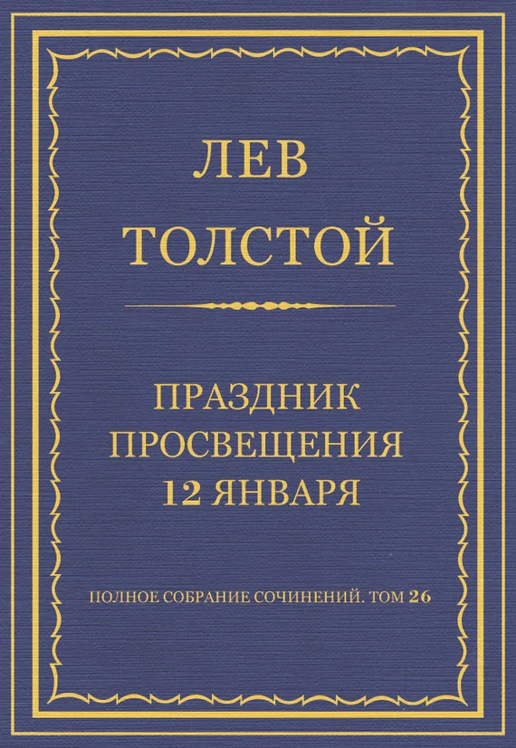Обложка Праздник просвещения 12 января