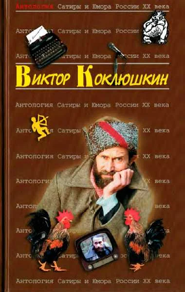 Обложка Антология Сатиры и Юмора России XX века. Том 52. Виктор Коклюшкин