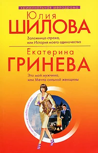 Обложка Это мой мужчина, или Мечта сильной женщины