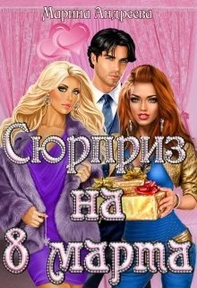 Обложка Сюрприз на 8 марта!