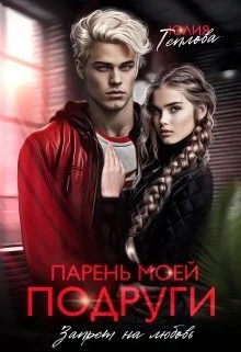 Обложка Парень моей подруги. Запрет на любовь