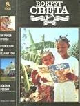 Обложка Журнал «Вокруг Света» №08 за 1991 год