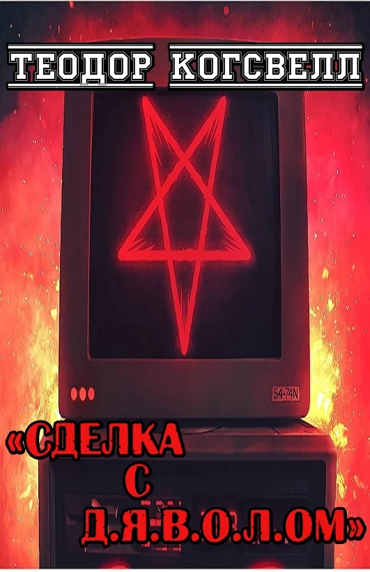 Обложка Сделка с Д.Я.В.О.Л.ом