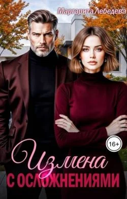 Обложка Измена с осложнениями