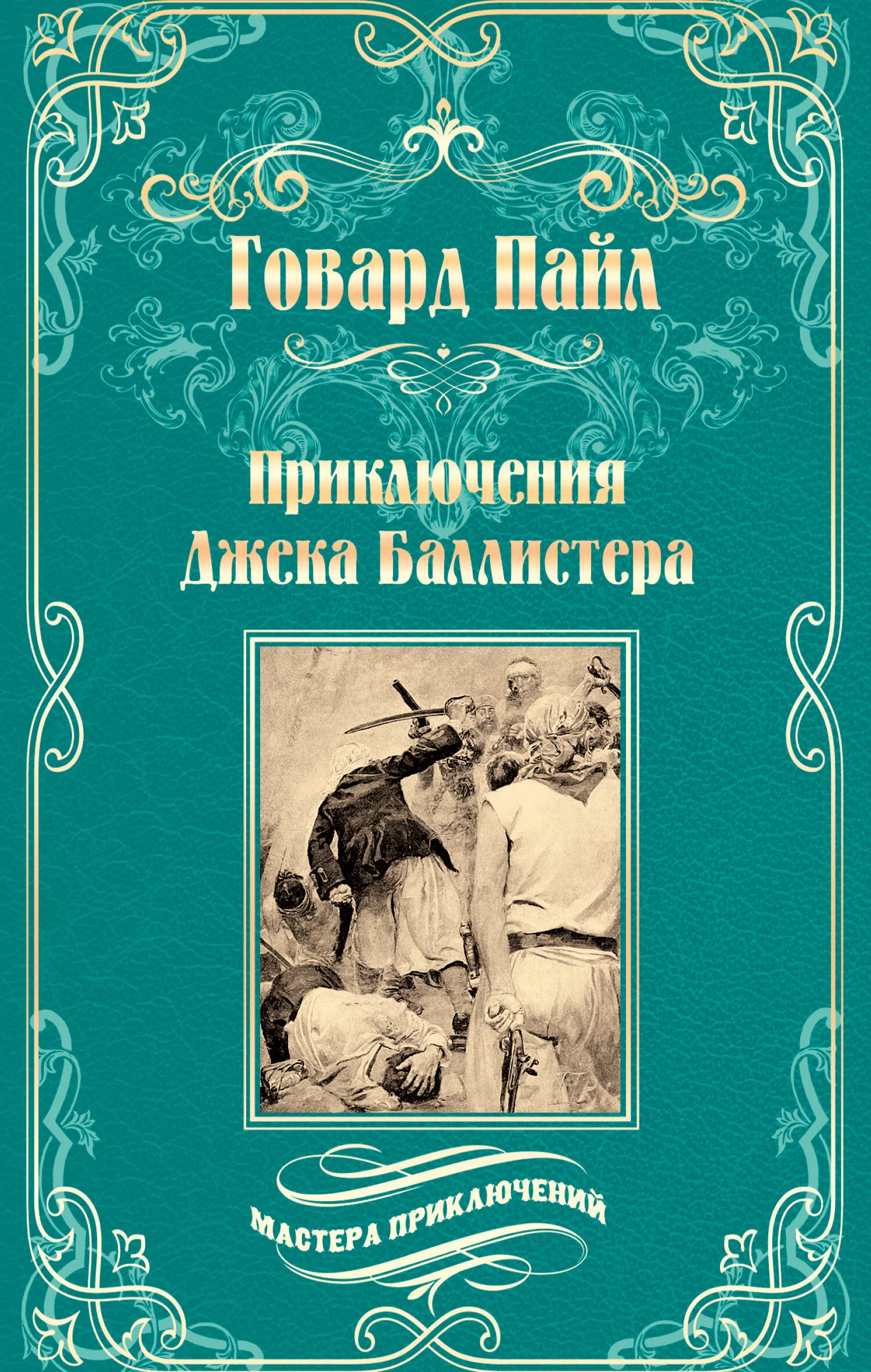 Обложка Приключения Джека Баллистера. Отто Серебряная Рука