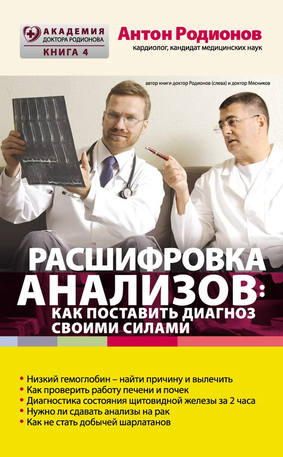 Обложка Расшифровка анализов: как поставить диагноз своими силами