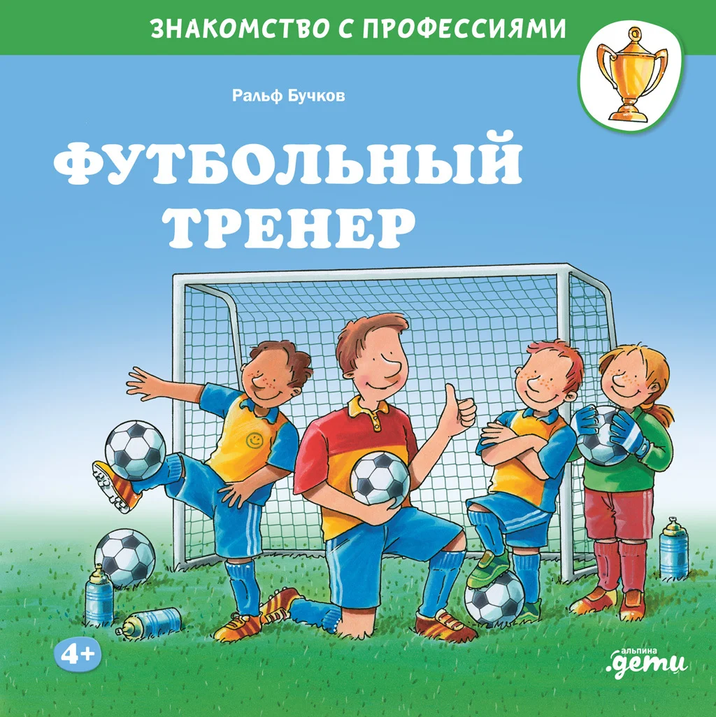 Обложка Футбольный тренер