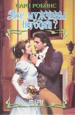 Обложка Все мужчины негодяи?