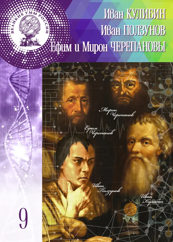 Обложка Иван Кулибин. Иван Ползунов. Ефим и Мирон Черепановы