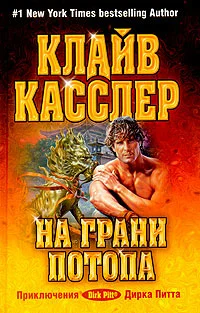 Обложка На грани потопа