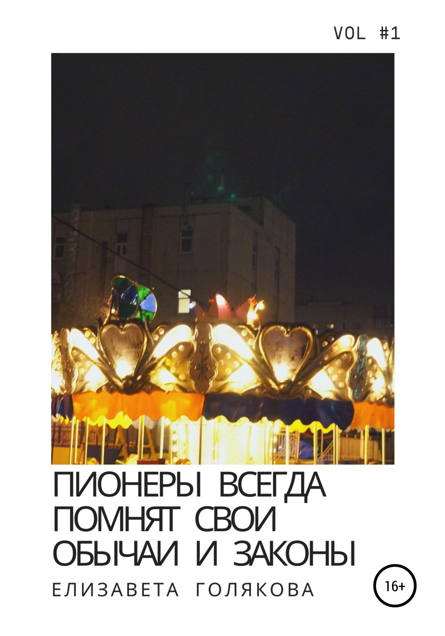 Обложка Пионеры всегда помнят свои обычаи и законы