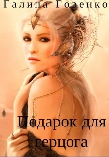 Обложка Подарок для герцога