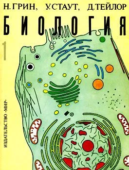 Обложка Биология. В 3-х томах. Т. 1