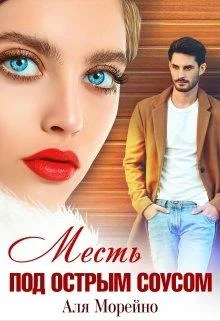 Обложка Месть под острым соусом