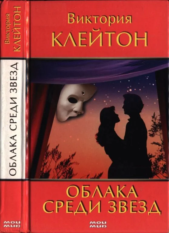 Обложка Облака среди звезд