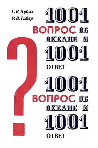 Обложка 1001 вопрос об океане и 1001 ответ