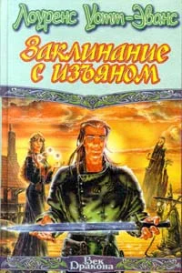 Обложка С единственным заклинанием