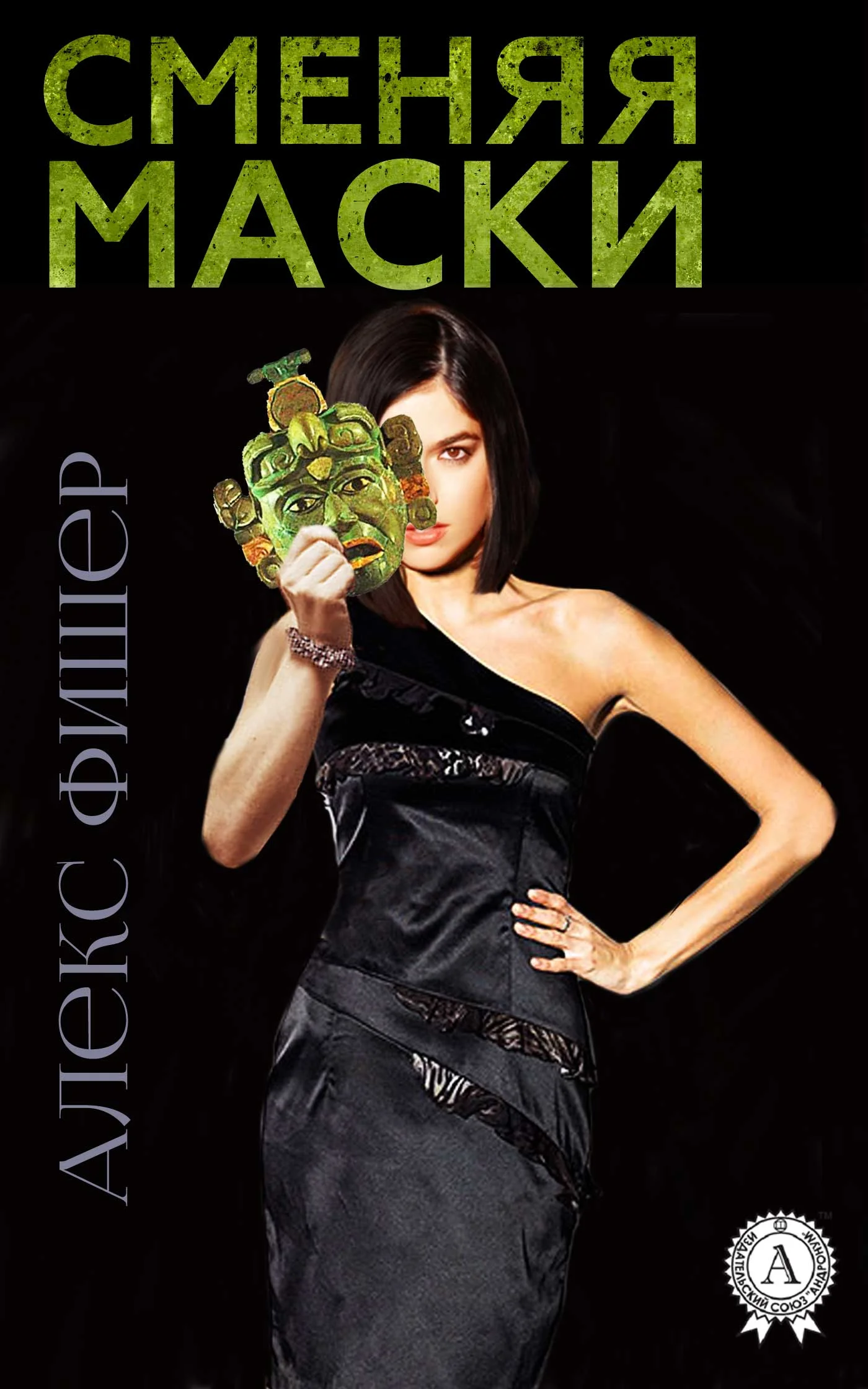 Обложка Сменяя маски