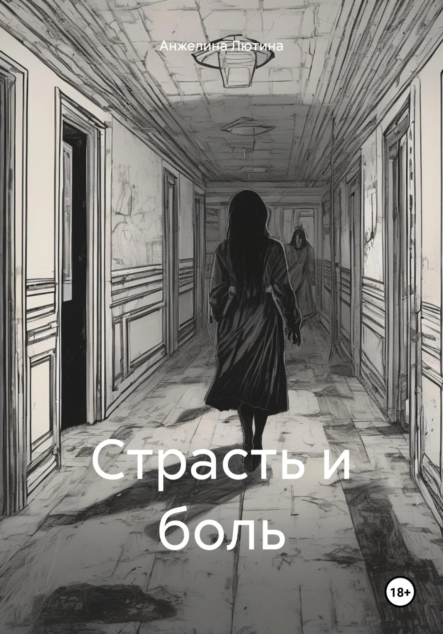 Обложка Страсть и боль