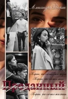 Обложка Преданный (СИ)