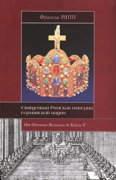 Обложка Священная Римская империя германской нации: от Оттона Великого до Карла V