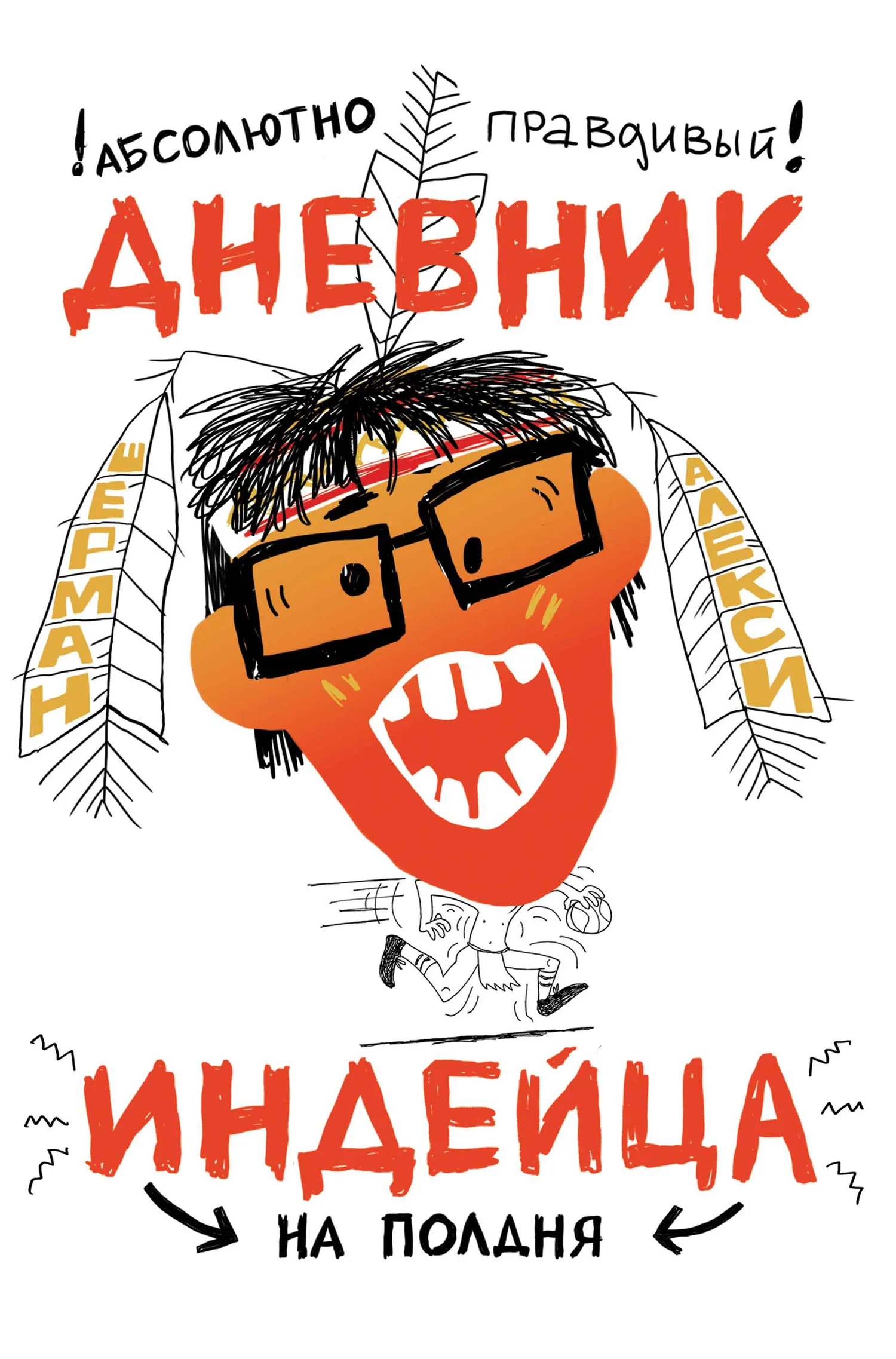 Обложка Абсолютно правдивый дневник индейца на полдня